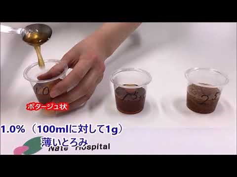 【嚥下調整食の作り方】1 水分とろみの付け方（嚥下訓練食0ｔ）【名手病院】