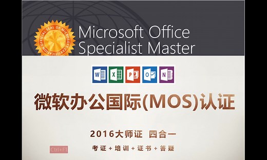 微软MOS国际认证介绍