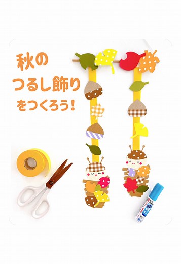 簡単に作れる秋の吊るし飾り