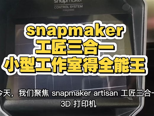 snapmaker 小型工作室的全能型选手