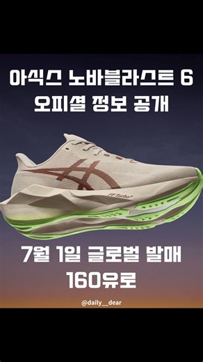 ASICS Novablast 6 Global Release on July 1st for €160 #ASICS #Novablast6 #novablast6 #runningshoes