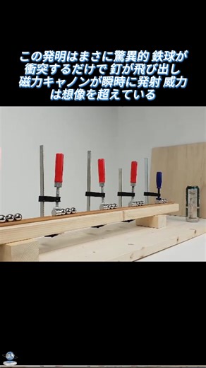 この発明はまさに驚異的！鉄球が衝突するだけで、釘が飛び出し、磁力キャノンが瞬時に発射、威力は想像を超えている！#科学実験#物理学#発明#tiktok #fyp