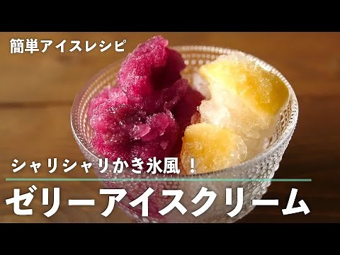 シャリシャリかき氷風 ！ ゼリーアイスクリーム の作り方【 簡単 ！ もむだけアイスレシピ 】｜kufura [クフラ]