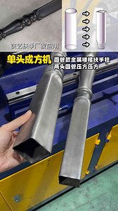 铁艺金属楼梯扶手花瓶柱两端方形加工机械，名毅机械成方机，圆管压方管。