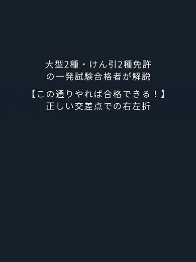 大型2種・けん引2種免許の一発試験合格者が解説【この通りやれば合格できる！】正しい交差点での右左折#安全運転 #燃費運転 #教習所 #運転免許