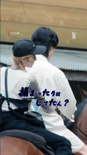 デートの話題は「捕まったことある？👮」 | ラヴ上等 | Netflix Japan