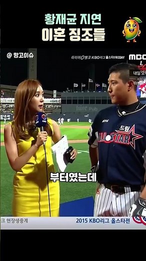 황재균 지연 이혼 예상했던 이유