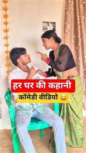 पति पत्नी का कॉमेडी वीडियो #shorts #funny #comedy #viralvideo