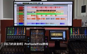 08【玩刀的录音师】 AVID ProTools|First教程 第一次启动Protools|First