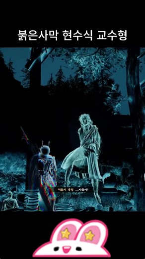 붉은사막 현수식 교수형