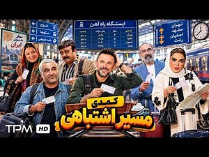 The Wrong Path, an Unexpected Journey into Iranian Comedy Cinema🤩