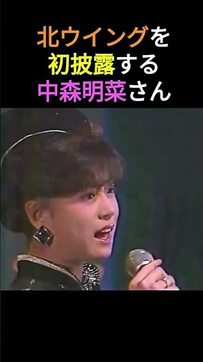 北ウイングを初披露する中森明菜さん。緊張気味と言っていますが、すでに完成されています🎉 #中森明菜 #かわいい菜