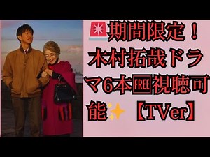【期間限定無料】木村拓哉主演ドラマ6作品がTVerで一挙配信！「BG」「未来への10カウント」ほか｜映画「TOKYOタクシー」公開記念特集
