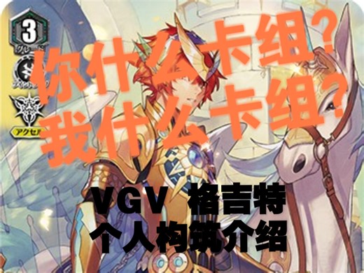 【VG/VGV】卡片战斗先导者 V标格吉特卡组个人构筑思路分享（教程？）
