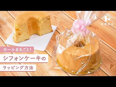シフォンケーキのラッピング / ホールを包む方法