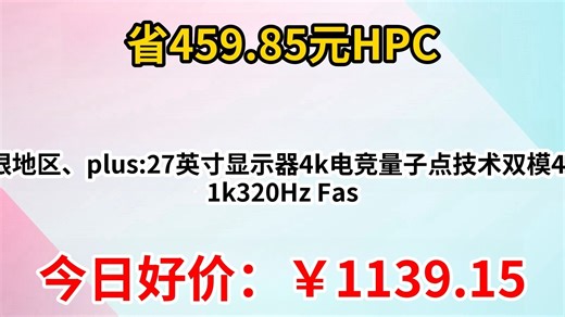 双11、限地区、plus HPC27英寸显示器4k电竞量子点技术双模4k160Hz 1k320Hz FastIPS 1ms硬件低蓝光 27G10U PRO