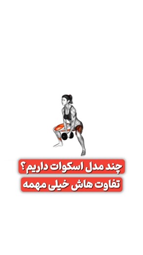 ‎° آموزش اصولی حرکات بدنسازی °‎ | ‎⁨ ✨ عنوان: اسکوات با فرم صحیح = نتیجه بهتر! 🍑🔥 📣 تو این ویدیو می‌بینی که چطور با قرارگیری درست پاها و فرم اسکوات می‌تونی عضلات هدف (باسن،...‎ | Instagram