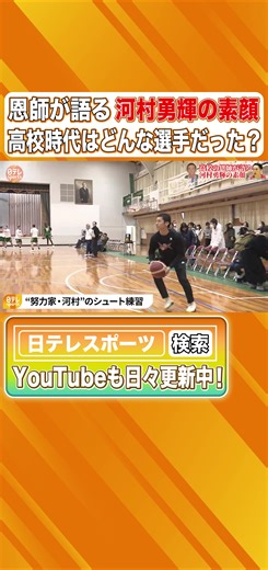 河村勇輝のバスケットボール練習の秘密