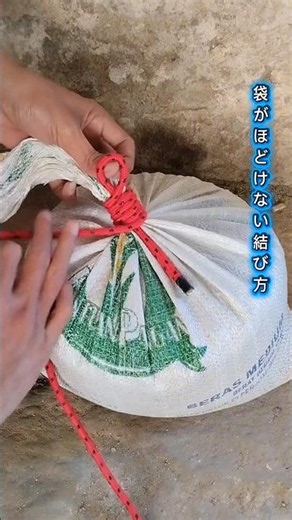 あらゆる袋に使える確実な結び方