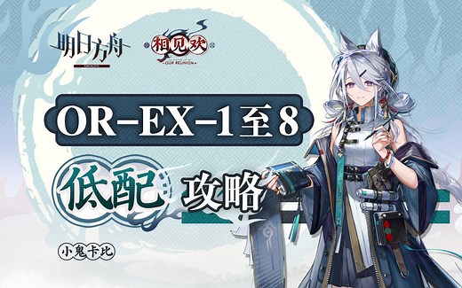 【相见欢】OR-EX-8突袭 等EX关【超低配】【单核】攻略合集 【明日方舟】