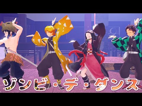 【鬼滅の刃MMD】Ado『唱』 / ゾンビ・デ・ダンス【Demon Slayer / Kimetsu no Yaiba MMD】