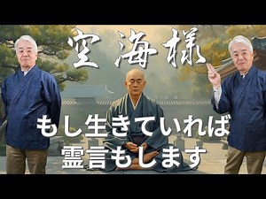 Koichi Uchiyama will also give a spiritual message! "If Kukai were alive, he would be able to giv...