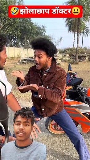 😀भाई को मिला ये झोलाछाप डॉक्टर...!! बताए ये कैसा इलाज हैं 🤣#comedy #funny #docotor