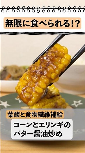 コーンとエリンギのバター醤油炒め#料理 #簡単レシピ #妊活 #おうちごはん #無限とうもろこし