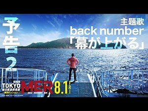 【最新予告】劇場版『TOKYO MER～走る緊急救命室～南海ミッション』《8月1日(金)公開》