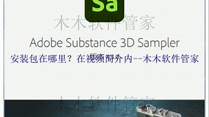 Adobe Substance 3D Sampler 2024软件安装包下载及安装激活教程！