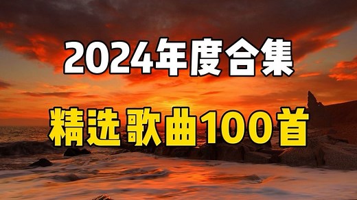 2024年度经典歌曲排行榜TOP100，2024最火的100首歌曲合集，好听的流行音乐合集推荐