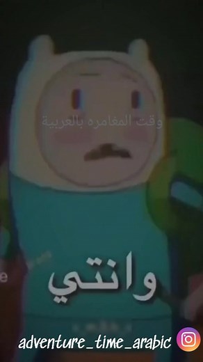 كنت صديقك المقرب🥺✨......................وانتي لم تريدي ذاك. لي لمزيد من فيديوهات تابعني هنا adventure_time_arabic@
