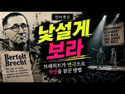 베르톨트 브레히트의 '낯설게 하기'(Verfremdun) - 익숙함을 깨는 변혁의 연극론