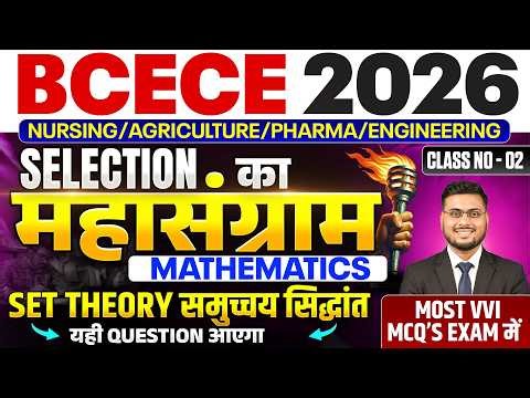BIHAR BCECE 2026 || MATH-SET THEORY || CLASS NO-02 || MOST VVI MCQ || NURSING/AGRI/ENGG | BCECE 2026