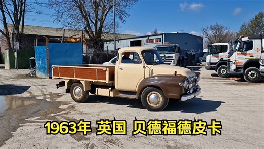 英国 贝德福德1963年 Bedford J2 皮卡 试驾