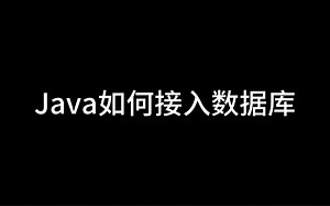 Java怎么连接数据库
