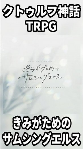 クトゥルフ神話TRPGシナリオを1分で紹介！【きみがためのサムシングエルス】