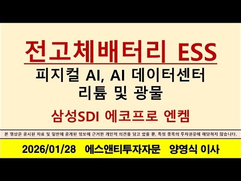 All-solid-state batteries, ESS, physical AI, AI data centers, lithium, and minerals