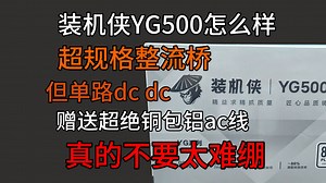 装机侠YG500，超规格整流桥，但铜包铝ac线，虚空地线