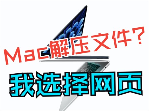 Mac电脑解压rar文件