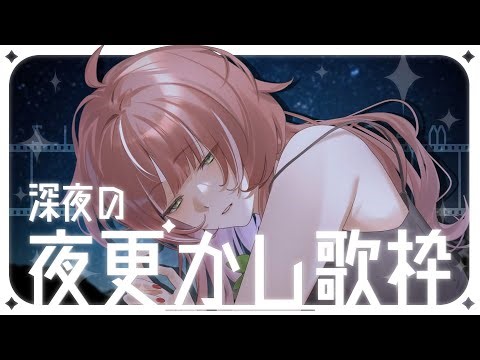 【 #歌枠｜#KARAOKE 】初見さん/ROMさん大歓迎✨深夜の夜更かし歌枠！【子守うたり】 #初見歓迎 #Singing #Shorts