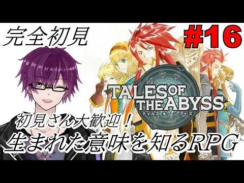 【TALES OF THE ABYSS PS2版/レトロ】生まれた意味を知りに行く男 #16 #完全初見 ※ネタバレ禁止 ※ネタバレ注意 テイルズ オブ ジ アビス【#さおの部屋】