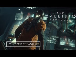 The Callisto Protocol ブラックアイアンの真実トレーラー (日本語吹き替え)