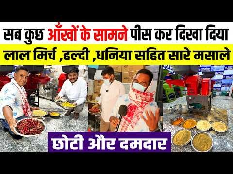 Masala Pulverizer Machine😲लाल मिर्च ,हल्दी ,धनिया सहित A To Z मसाले पीसो 👍MASALA Business Idea 2026✅