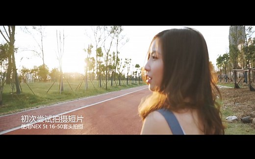 【视频短片】使用nex 5t 16-50套头拍摄 第一次尝试视频短片-