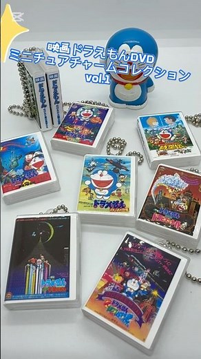 映画ドラえもん DVDミニチュアチャームコレクションvol.1 #ガチャガチャ #ガチャポン #カプセルトイ #ドラえもん #大山のぶ代 #大山ドラ