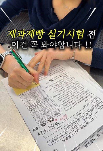 제과제빵 자격증 실기시험 준비 방법