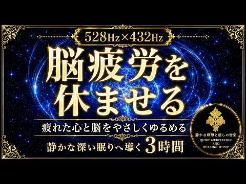 【脳疲労を休ませる】528Hz×432Hzの睡眠導入BGM…疲れた心と脳をやさしくゆるめ、心身を整えて静かな深い眠りへ導く3時間【熟睡・安眠】