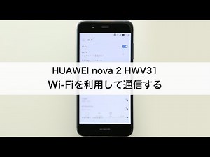 【HUAWEI nova 2 HWV31】 Wi-Fiを利用して通信する