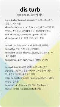 dis⋅turb (into chaos) 불안케 하다, 어지럽게 하다 #링크영어 #어근영어 #어원영어 #라틴어 #영어 #어근 #어원 #etymology #한국어회화 #영어회화